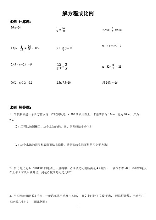 解比例：六年级数学下册解方程求未知数计算与解答应用题