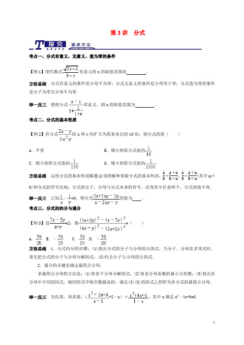 中考数学一轮专题复习 第3讲 分式精讲精练 浙教版