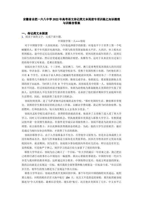 安徽省合肥一六八中学2022年高考语文传记类文本阅读专项训练之知识梳理与训练含答案