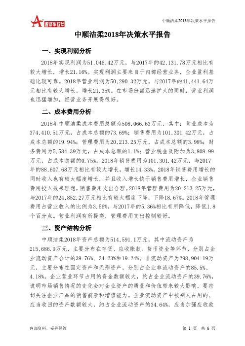 中顺洁柔2018年决策水平分析报告-智泽华