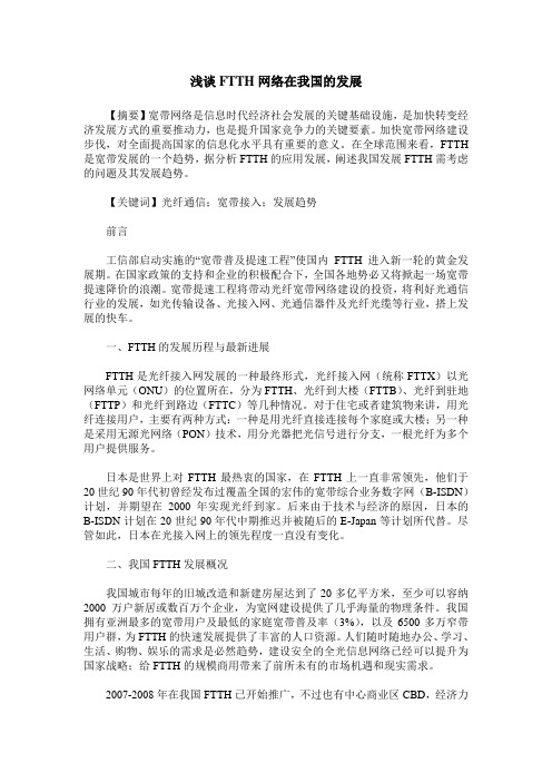 浅谈FTTH网络在我国的发展