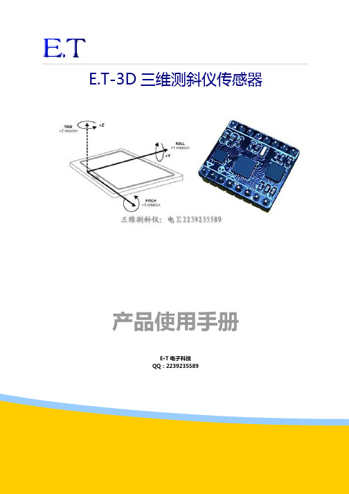 ET三维测斜仪传感器