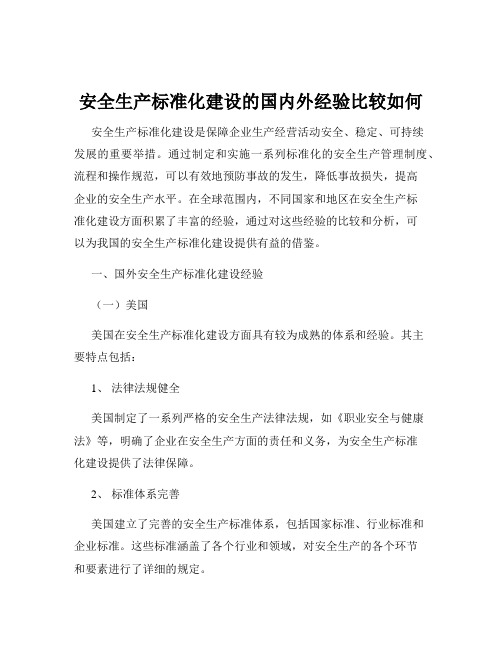 安全生产标准化建设的国内外经验比较如何