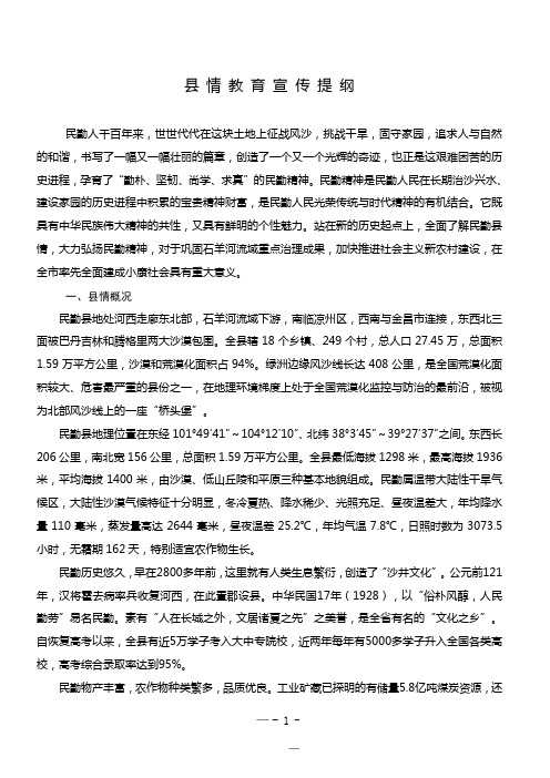 民勤县县情教育宣传提纲2014.3