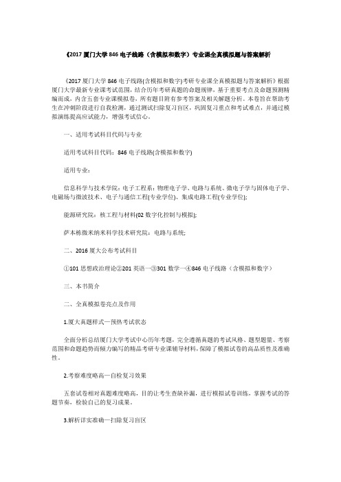 《2017厦门大学846电子线路(含模拟和数字)专业课全真模拟题与答案解析