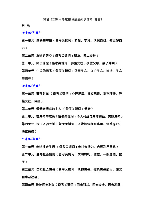 2020-4-4背诵 2020中考道德与法治知识清单 背它