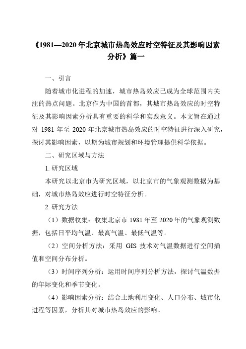 《2024年1981—2020年北京城市热岛效应时空特征及其影响因素分析》范文