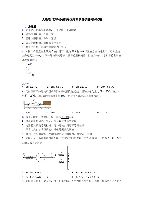人教版 功和机械能单元专项训练学能测试试题