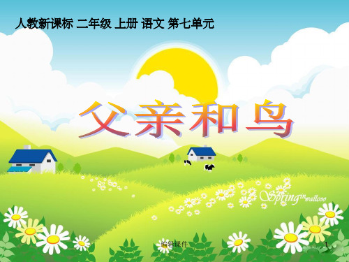 小学语文二年级上册《父亲和鸟》