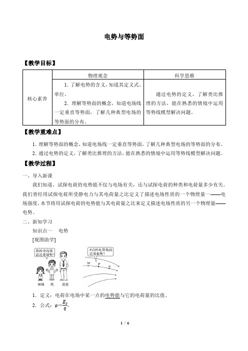 鲁科版(2019)高中物理必修第三册2.2电势与等势面-教案