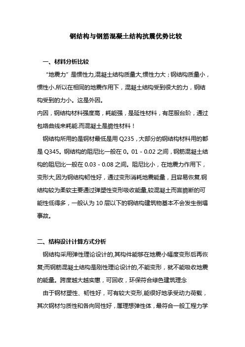 钢结构与钢筋混凝土结构抗震优势比较