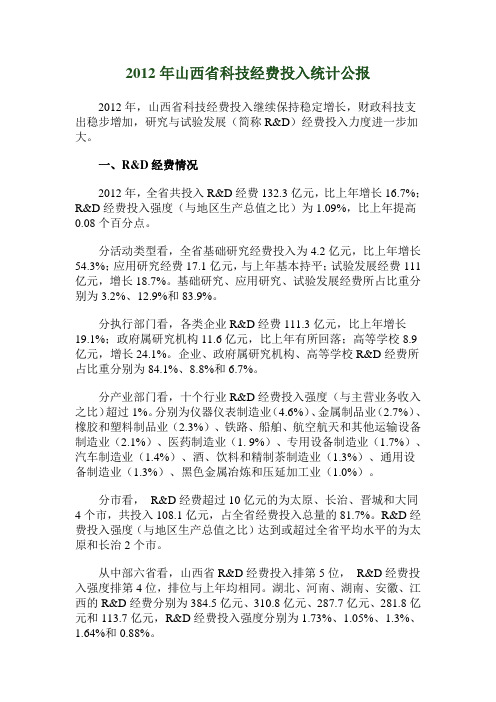 2012年山西省科技经费投入统计公报