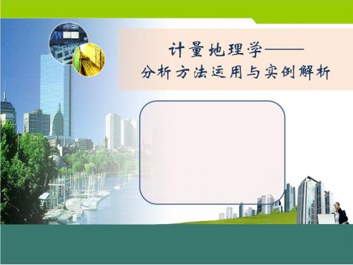 计量地理学