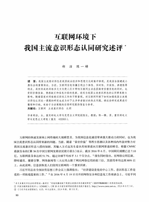 互联网环境下我国主流意识形态认同研究述评