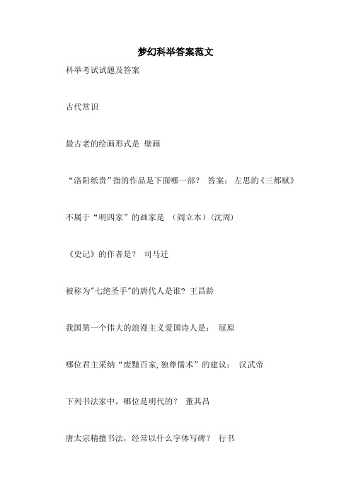梦幻科举答案范文