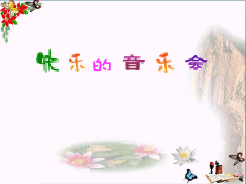最新二年级音乐上册第3课快乐的音乐会3人音版优选教学课件