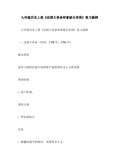 九年级历史上册《法国大革命和拿破仑帝国》复习提纲