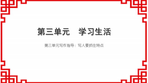 初中语文七上第三单元 学习生活 第三单元 写作指导写人要抓住特点