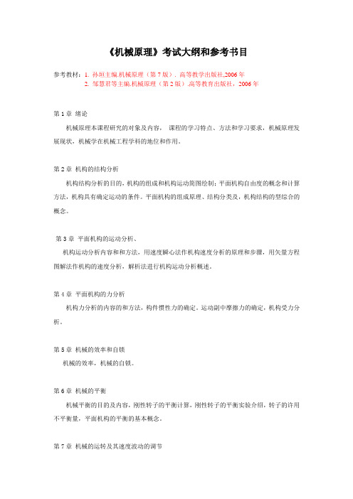 上海理工大学2019年攻读硕士学位研究生初试820《机械原理》考试大纲