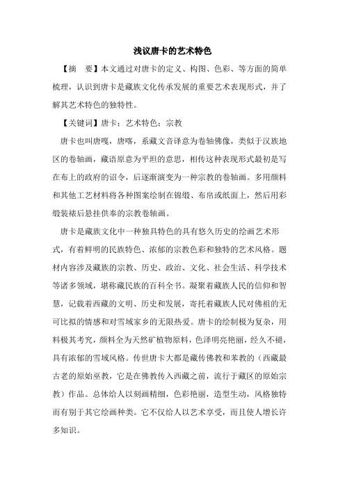 唐卡艺术特色