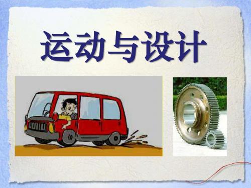 《运动与设计》运动和力PPT课件3 (共14张PPT)