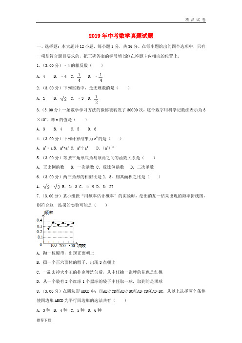 2019年中考数学真题试题(含解析) 新人教版新版(4)