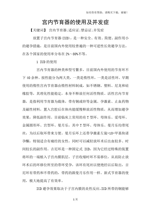 宫内节育器的使用及并发症