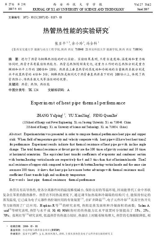 热管热性能的实验研究