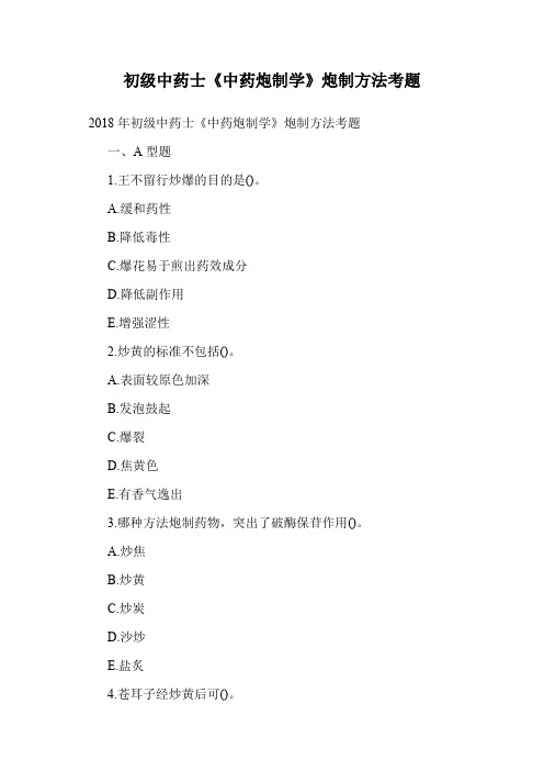 初级中药士《中药炮制学》炮制方法考题.doc