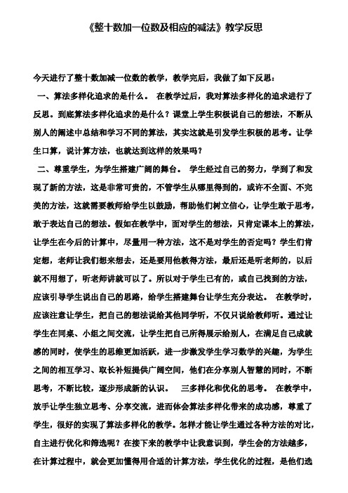 《整十数加一位数及相应的减法》教学反思