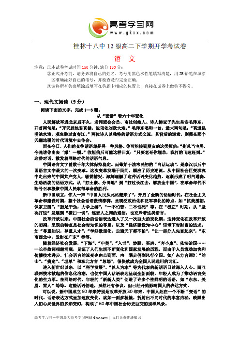 广西桂林十八中2013-2014学年高二下学期开学考试语文试题Q