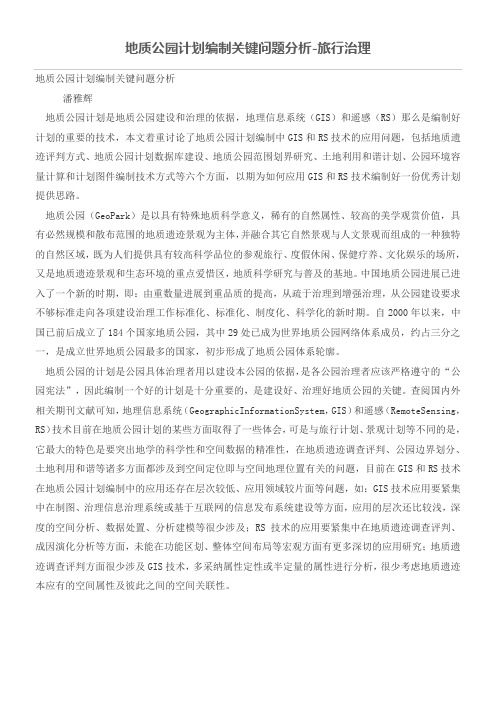 地质公园计划编制关键问题分析