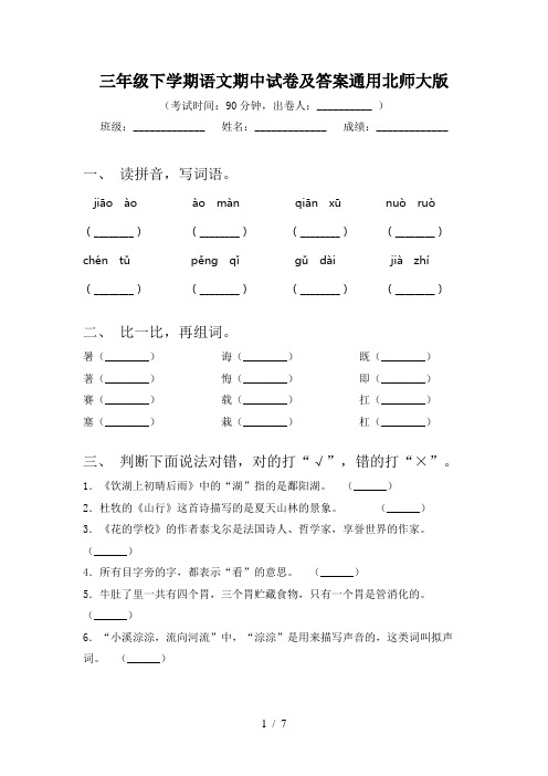 三年级下学期语文期中试卷及答案通用北师大版