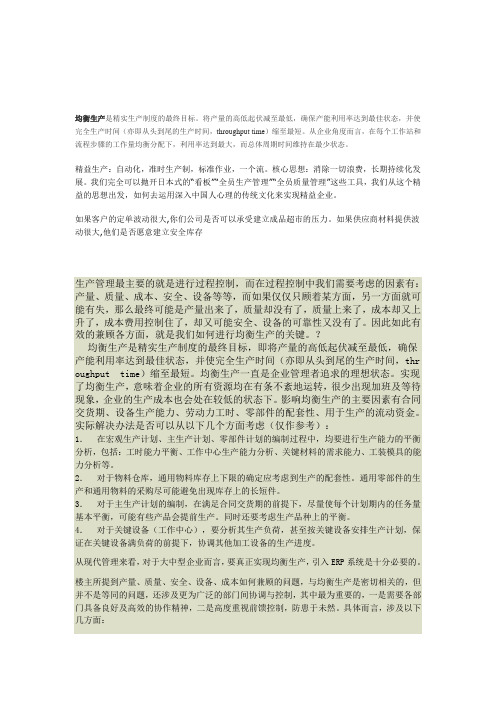 什么是均衡生产