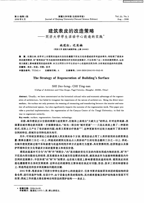 建筑表皮的改造策略——同济大学学生活动中心改造的实践