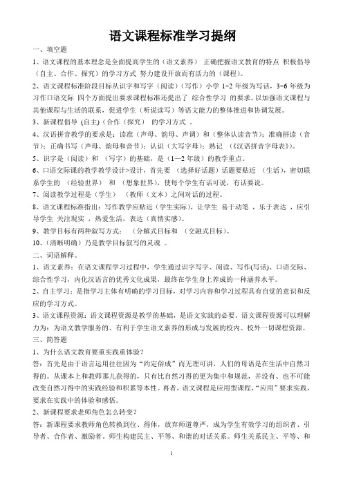 语文课程标准学习提纲