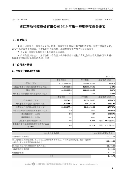 浙江精功科技股份有限公司2010年第一季度季度报告正文