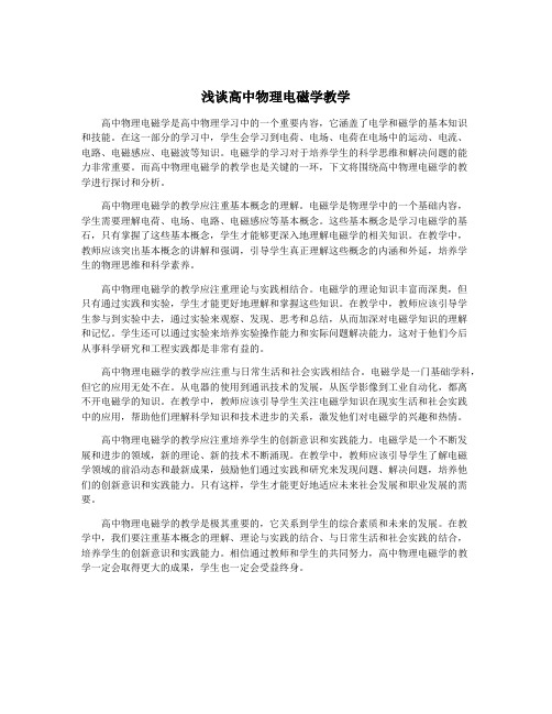 浅谈高中物理电磁学教学