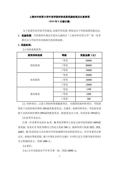 上海对外经贸大学外语学院科研成果奖励标准及注意事项