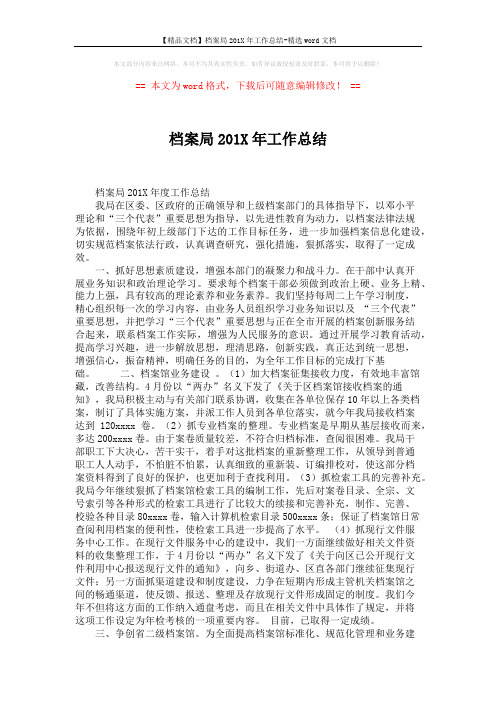 【精品文档】档案局201X年工作总结-精选word文档 (3页)