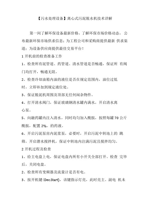 【污水处理设备】离心式污泥脱水机技术详解