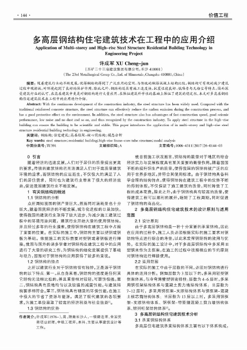多高层钢结构住宅建筑技术在工程中的应用介绍