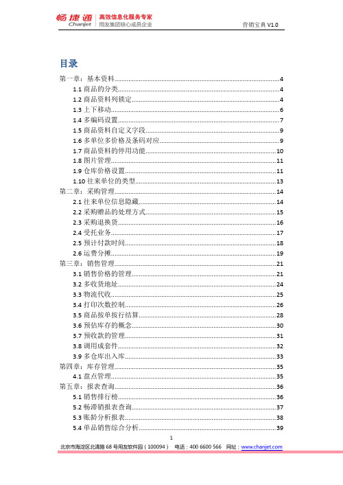 畅捷通-商贸宝-销售宝典V1.0