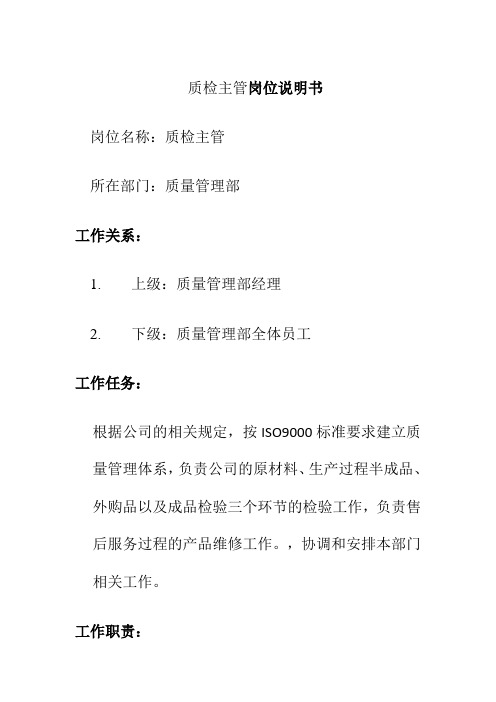 质检主管岗位说明书