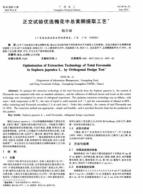 正交试验优选槐花中总黄酮提取工艺