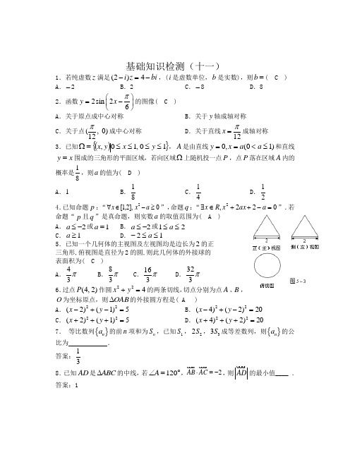 高三数学(文科)基础知识小题训练(20分钟)11(答案)