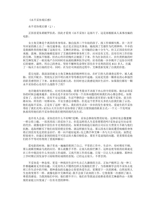 永不妥协观后感10篇