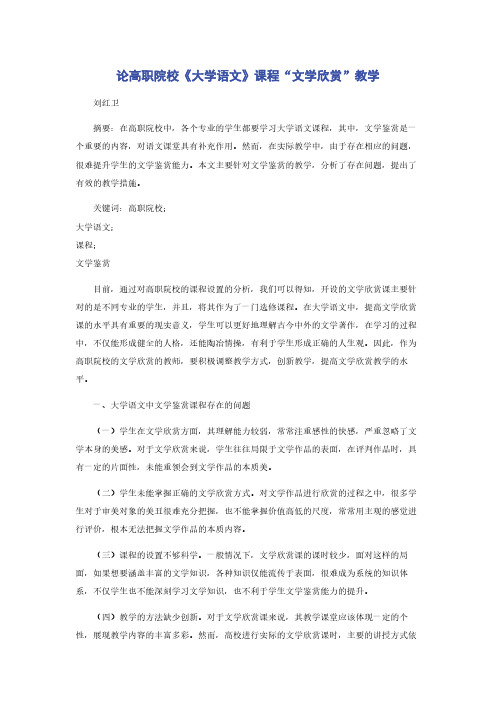 论高职院校《大学语文》课程“文学欣赏”教学