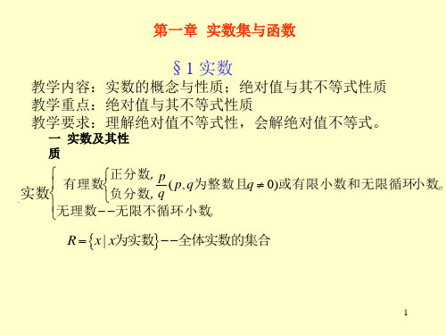 高等数学第一章第一节 实数