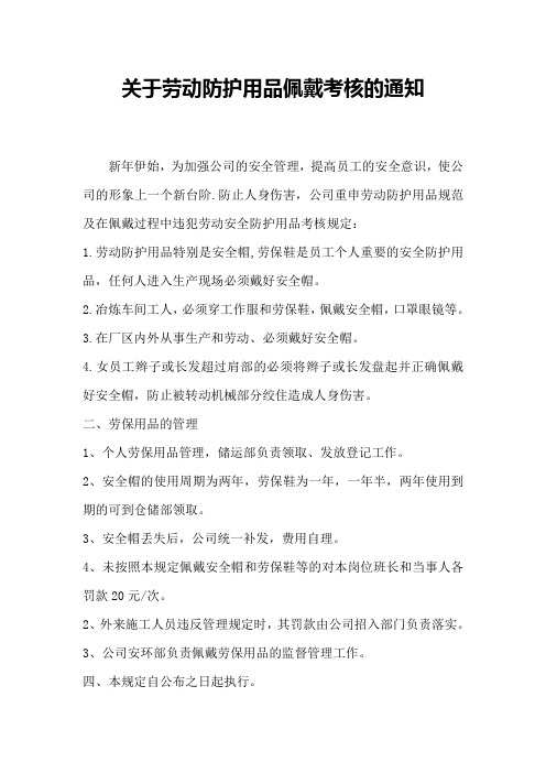 关于安全帽佩戴规范的通知